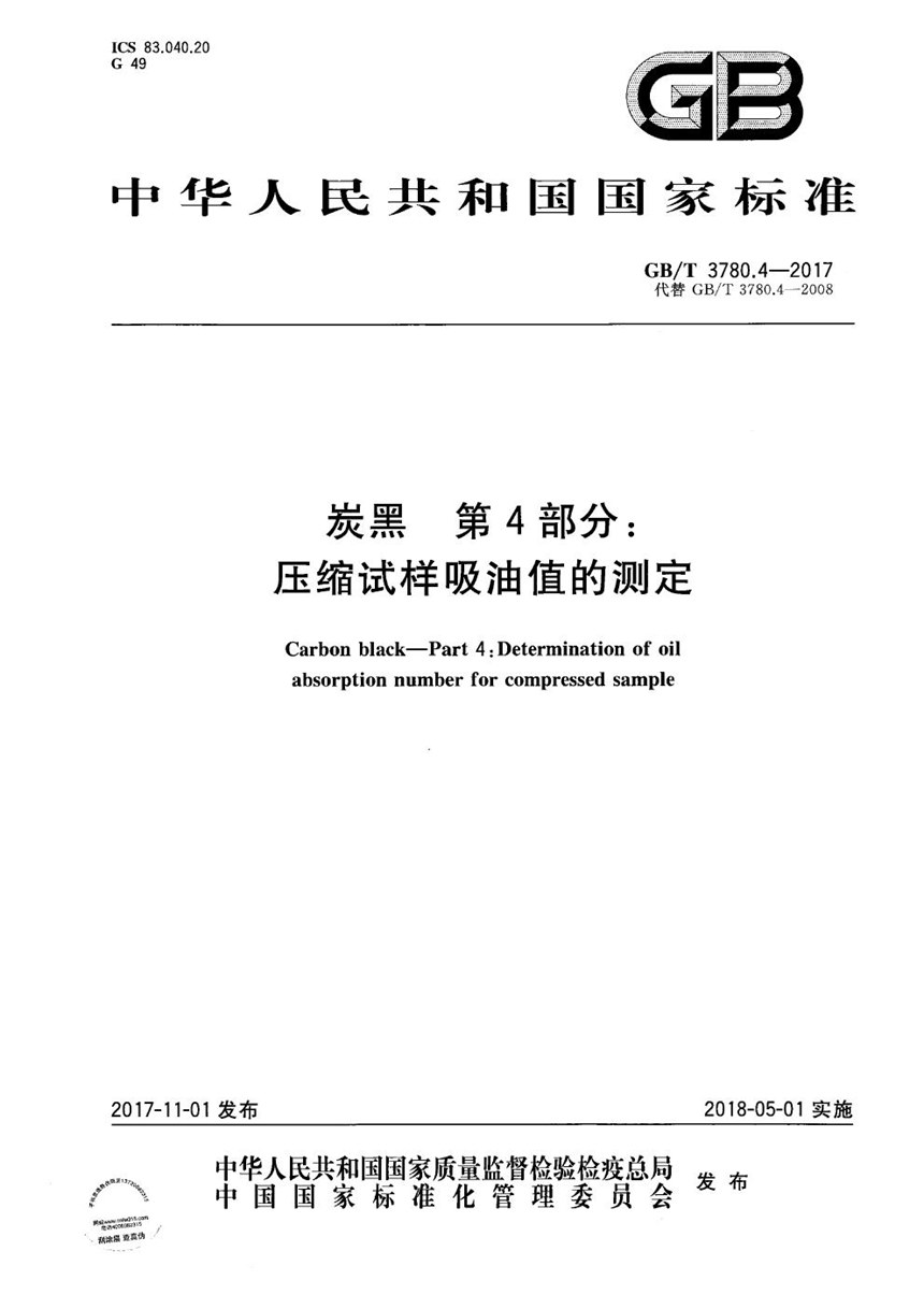 GBT 3780.4-2017 炭黑 第4部分：压缩试样吸油值的测定