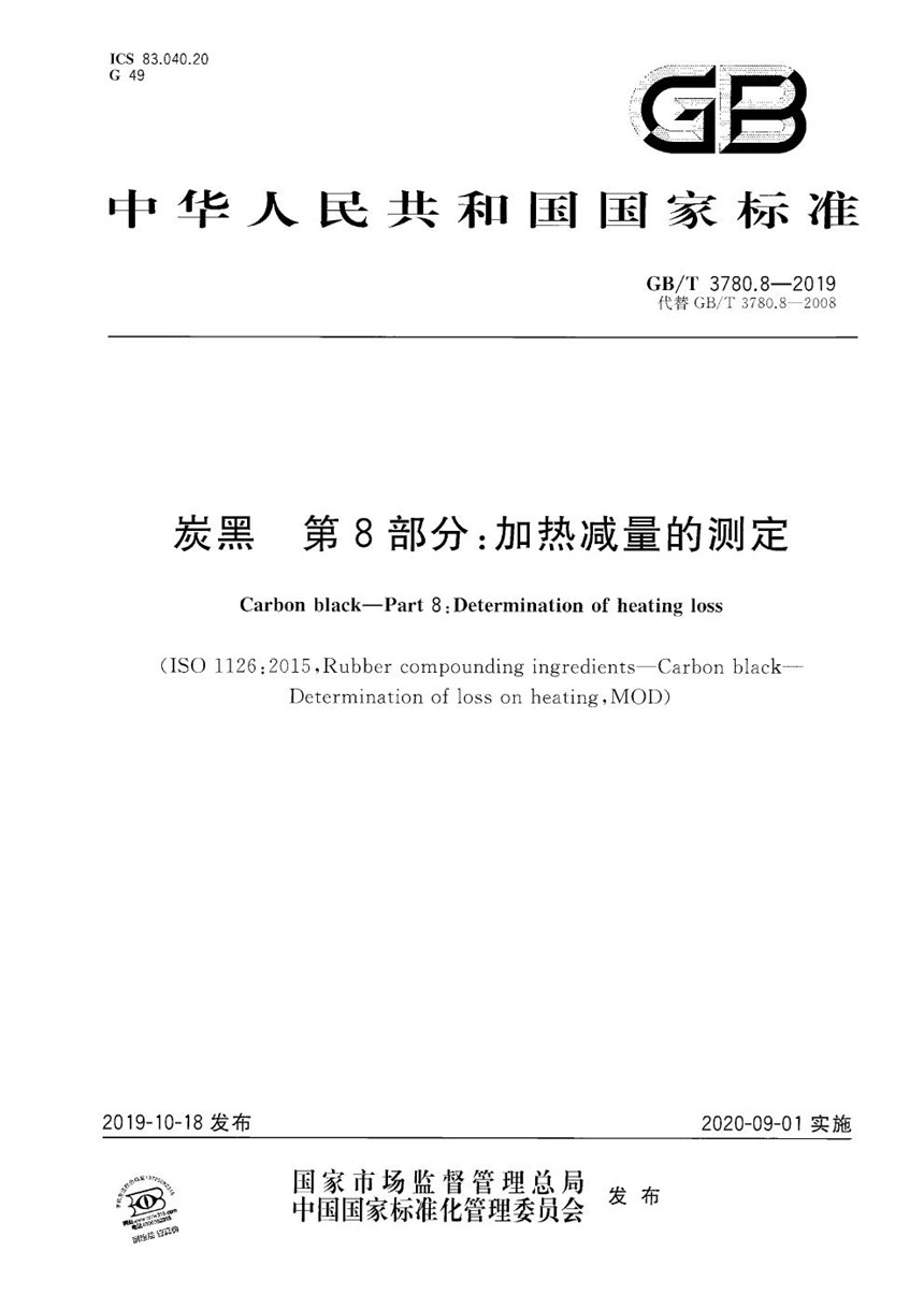 GBT 3780.8-2019 炭黑 第8部分：加热减量的测定