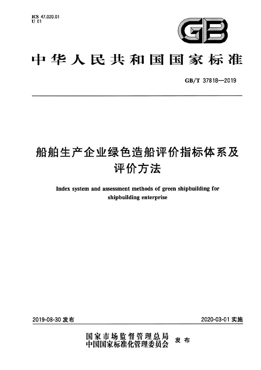 GBT 37818-2019 船舶生产企业绿色造船评价指标体系及评价方法