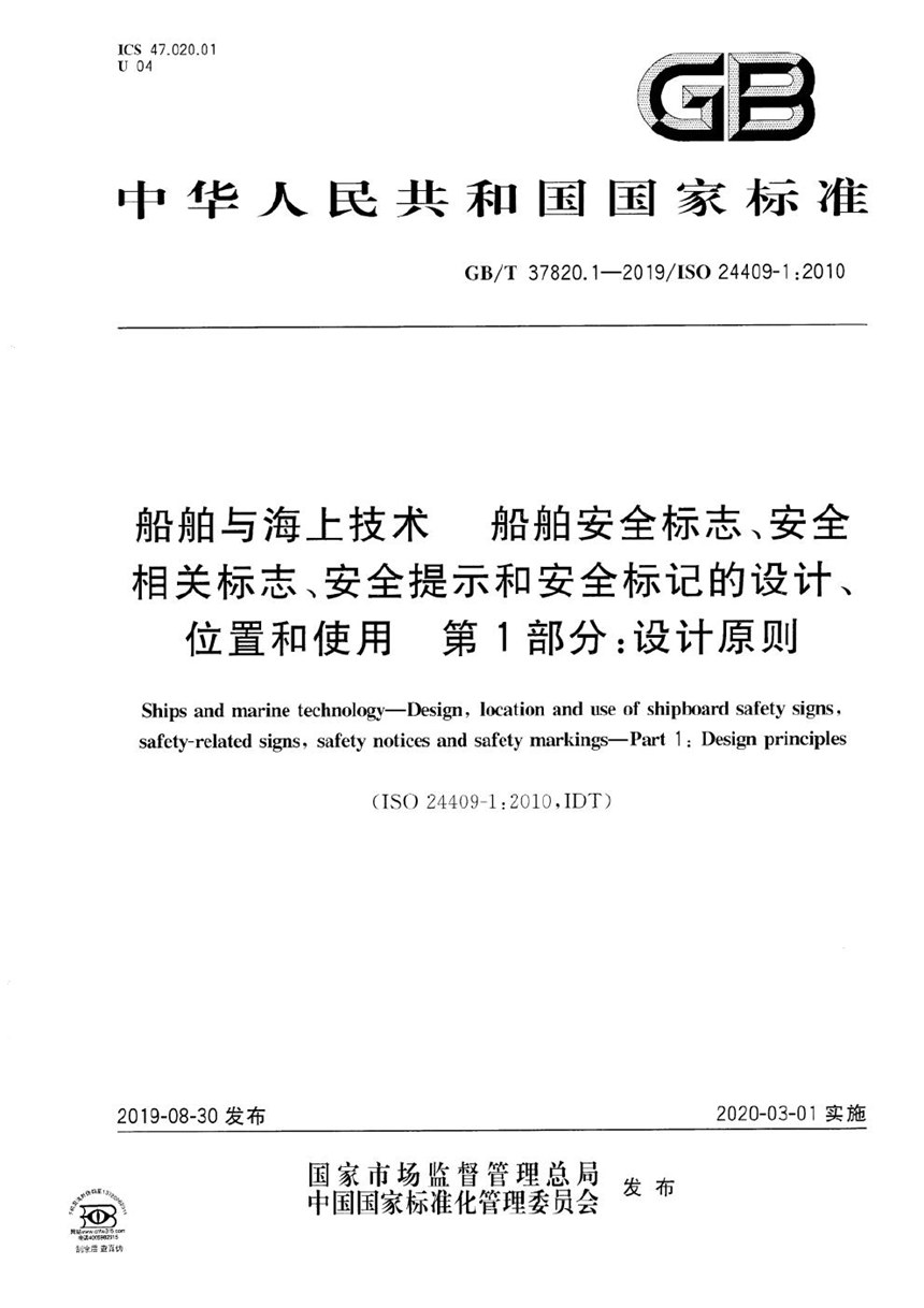 GBT 37820.1-2019 船舶与海上技术   船舶安全标志、安全相关标志、安全提示和安全标记的设计、位置和使用  第1部分：设计原则