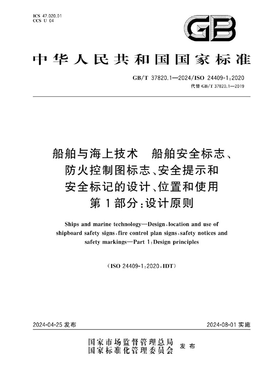 GBT 37820.1-2024 船舶与海上技术  船舶安全标志、防火控制图标志、安全提示和安全标记的设计、位置和使用  第1部分：设计原则