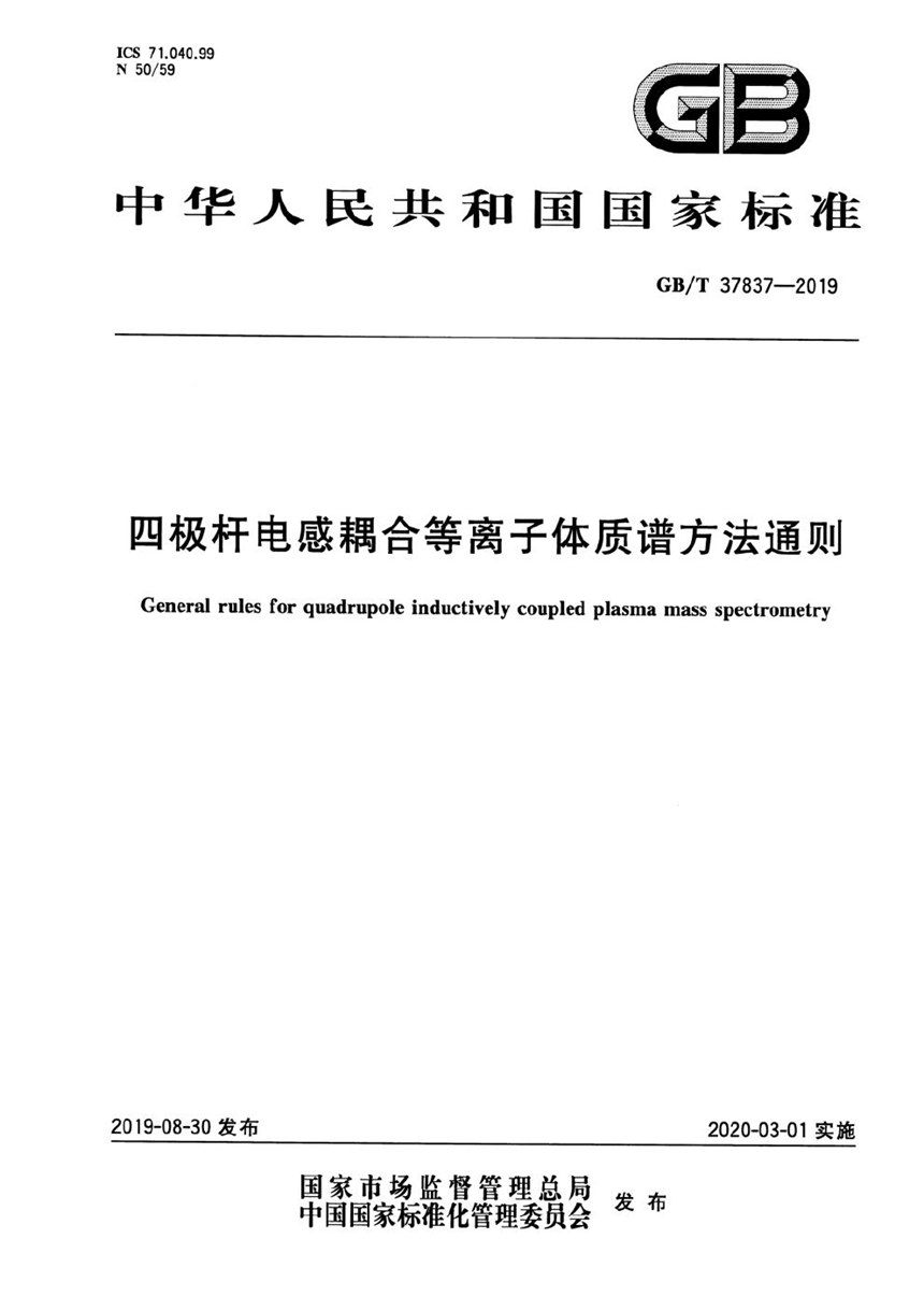 GBT 37837-2019 四极杆电感耦合等离子体质谱方法通则