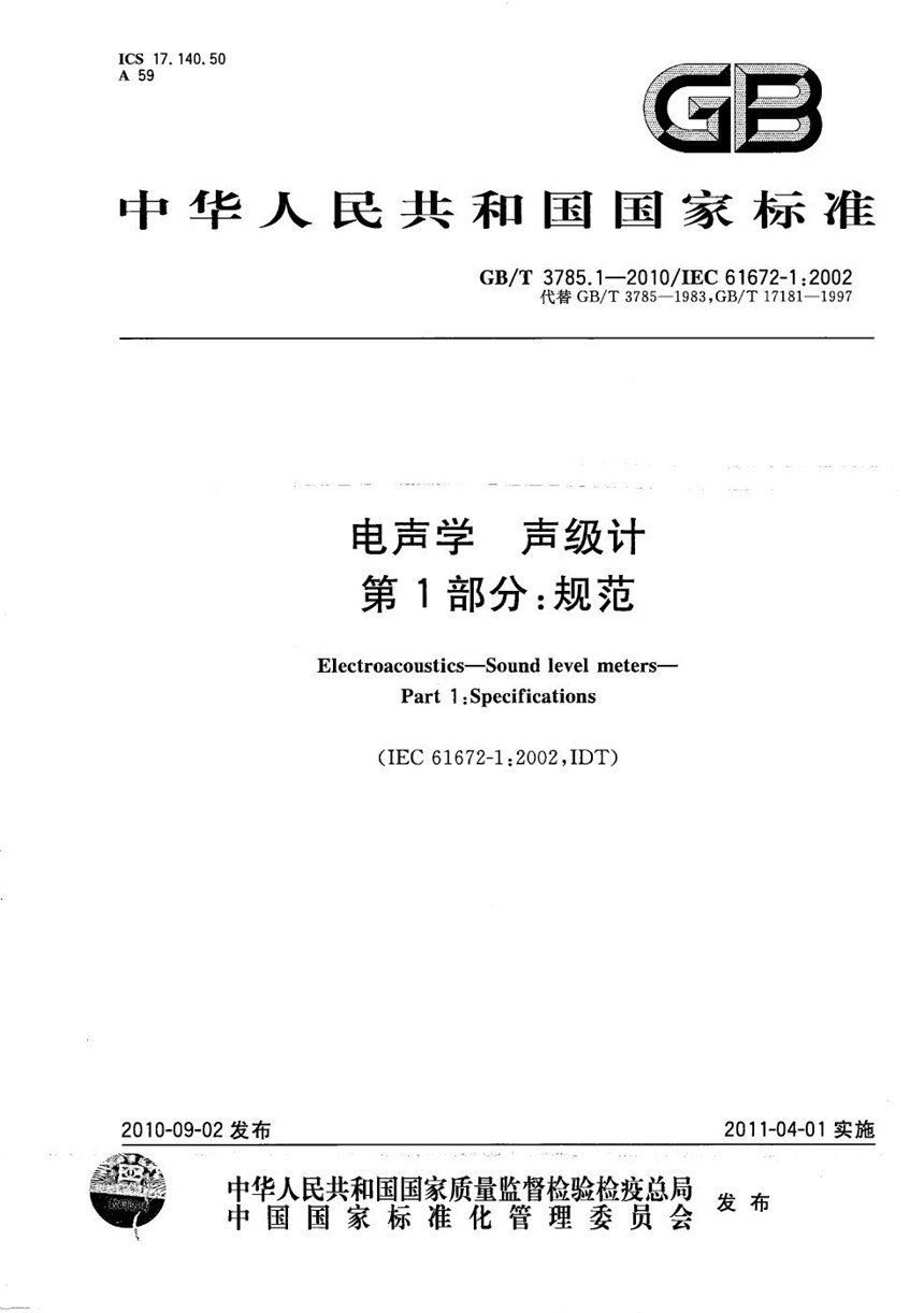 GBT 3785.1-2010 电声学  声级计  第1部分：规范