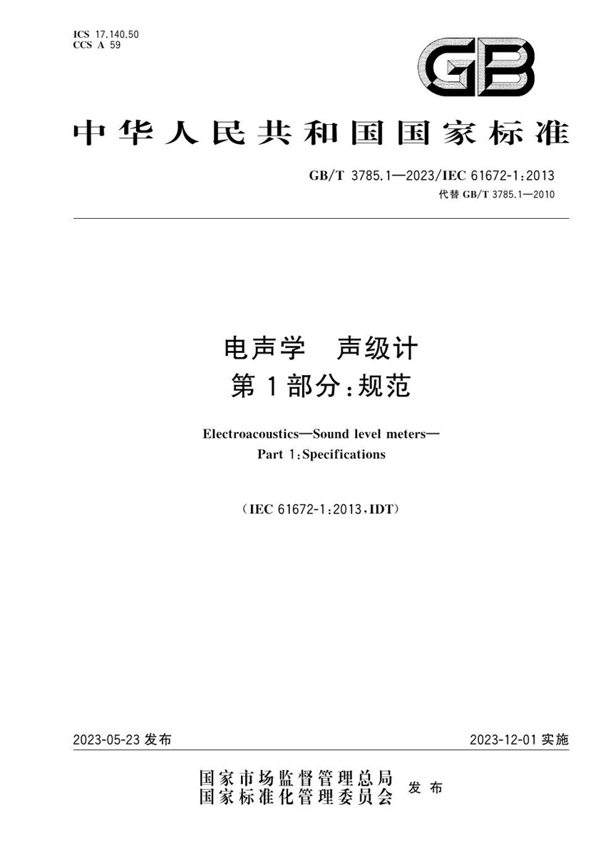 GBT 3785.1-2023 电声学 声级计 第1部分：规范