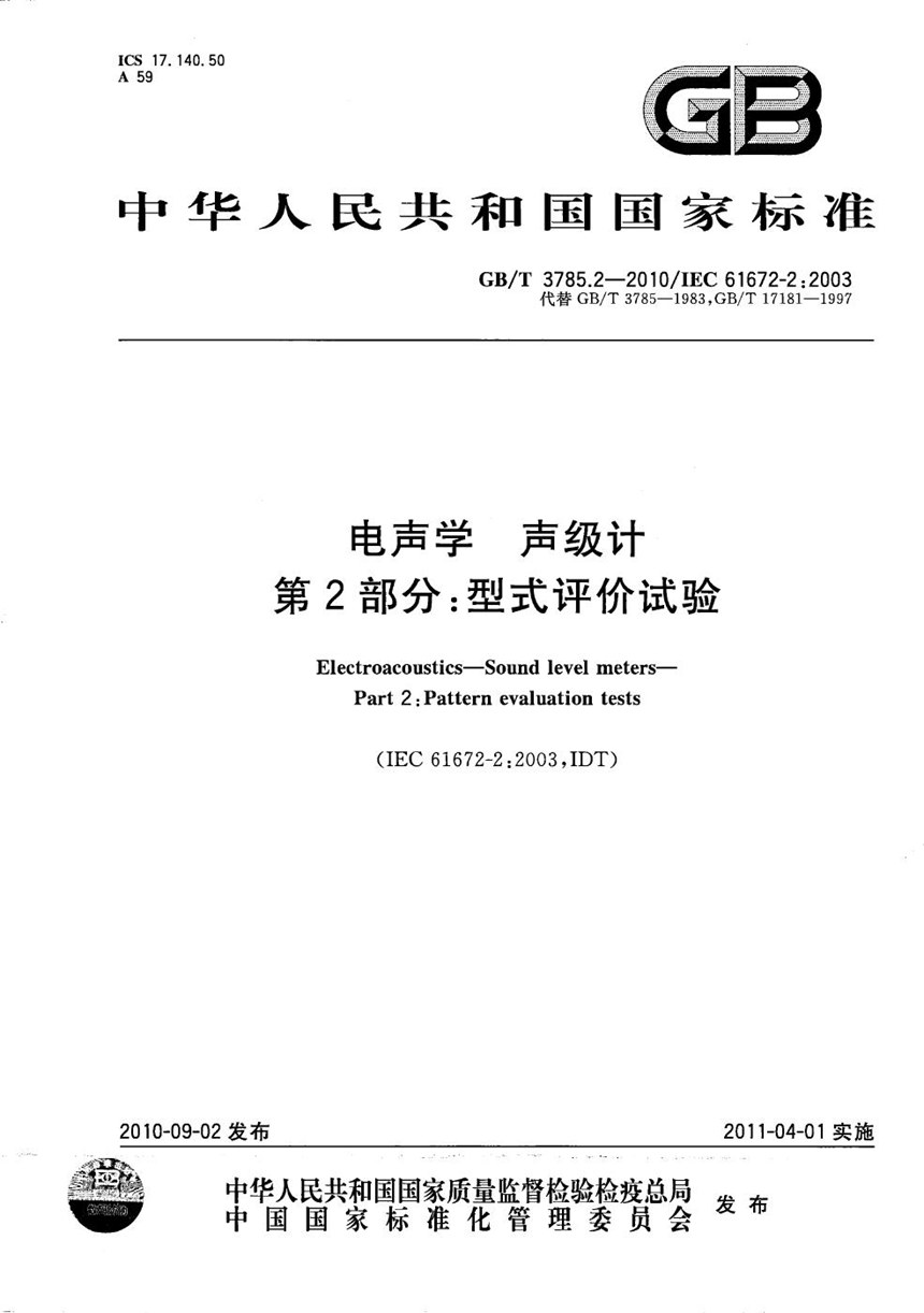GBT 3785.2-2010 电声学  声级计  第2部分：型式评价试验