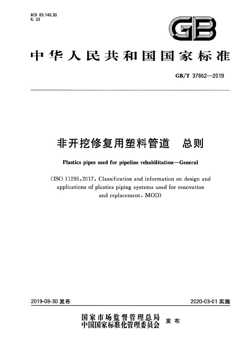 GBT 37862-2019 非开挖修复用塑料管道 总则