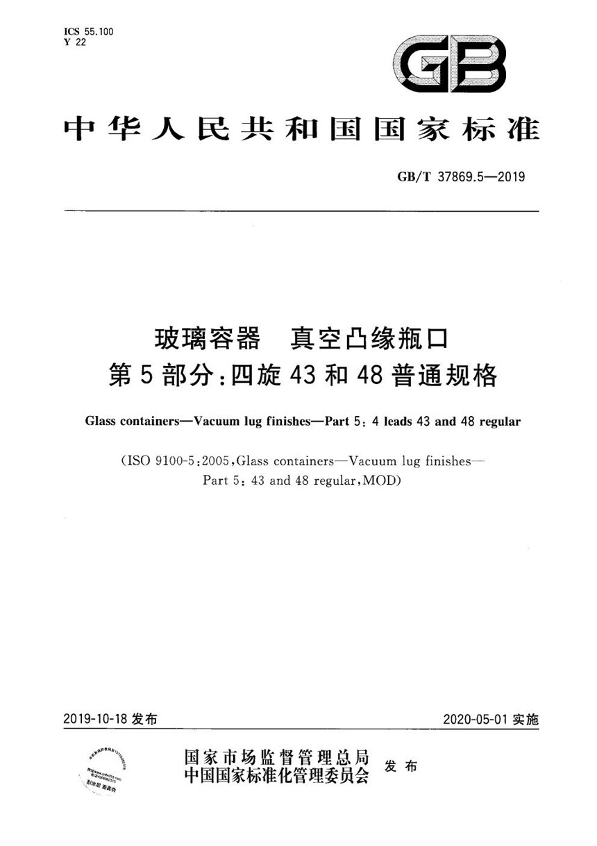 GBT 37869.5-2019 玻璃容器 真空凸缘瓶口 第5部分：四旋43和48普通规格