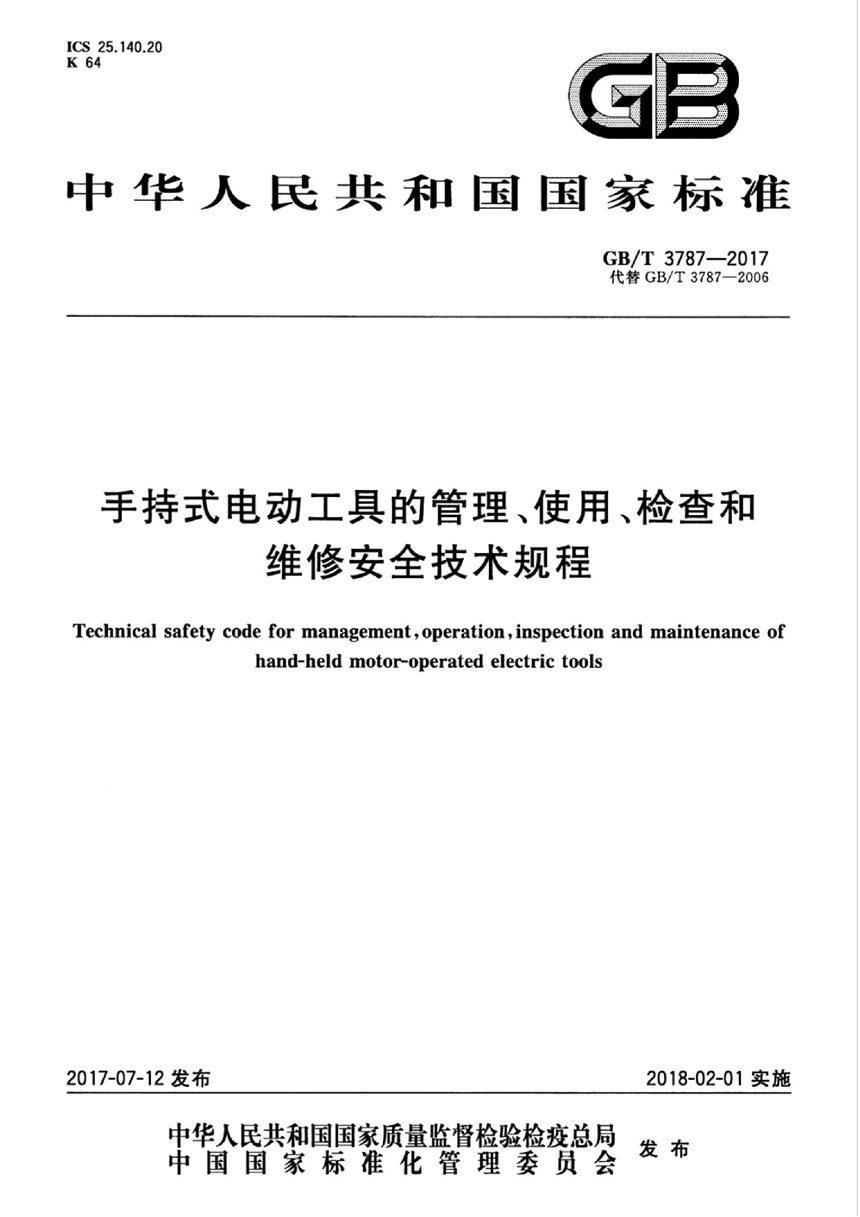 GBT 3787-2017 手持式电动工具的管理、使用、检查和维修安全技术规程