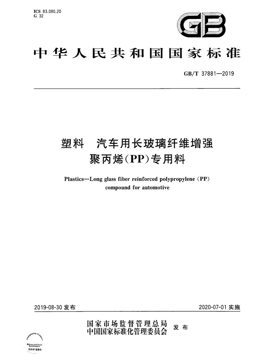 GBT 37881-2019 塑料 汽车用长玻璃纤维增强聚丙烯(PP)专用料