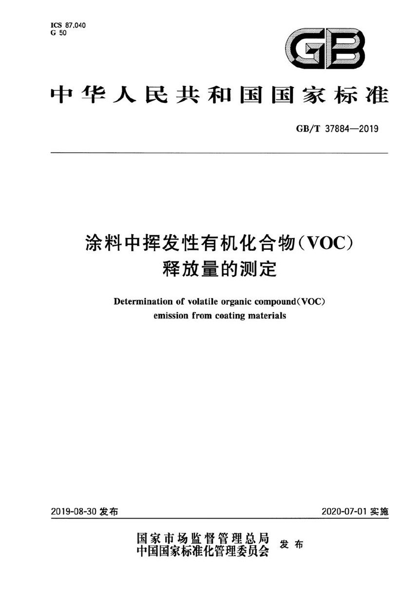 GBT 37884-2019 涂料中挥发性有机化合物（VOC）释放量的测定