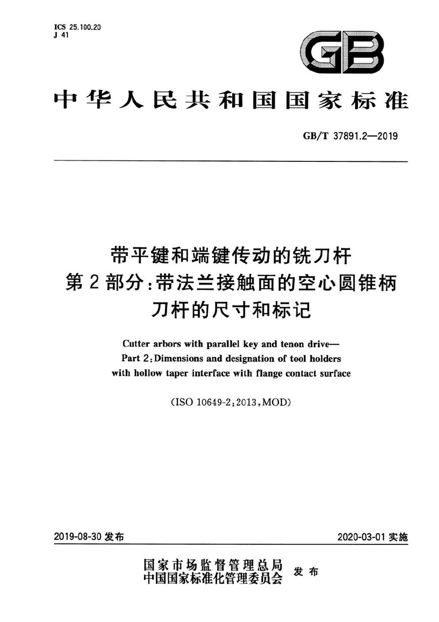 GBT 37891.2-2019 带平键和端键传动的铣刀杆 第2部分：带法兰接触面的空心圆锥柄刀杆的尺寸和标记