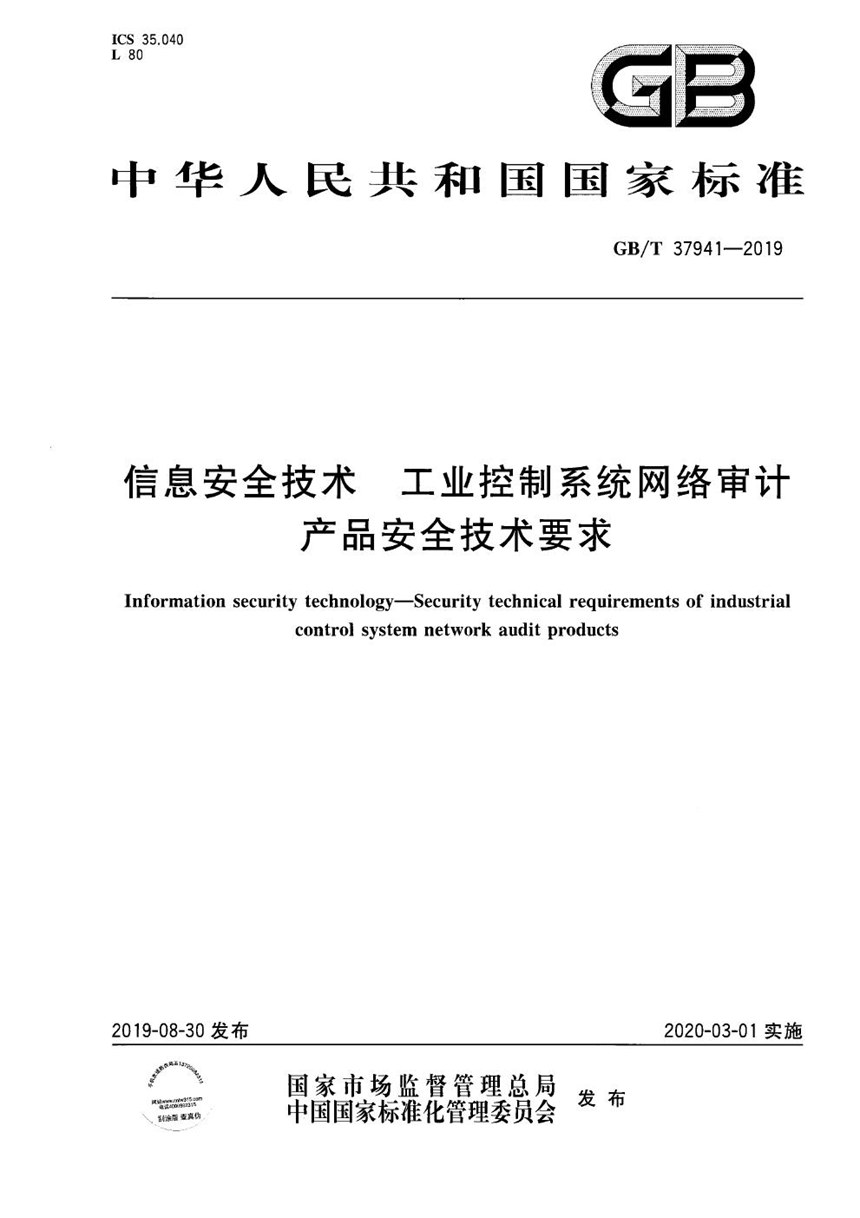 GBT 37941-2019 信息安全技术 工业控制系统网络审计产品安全技术要求