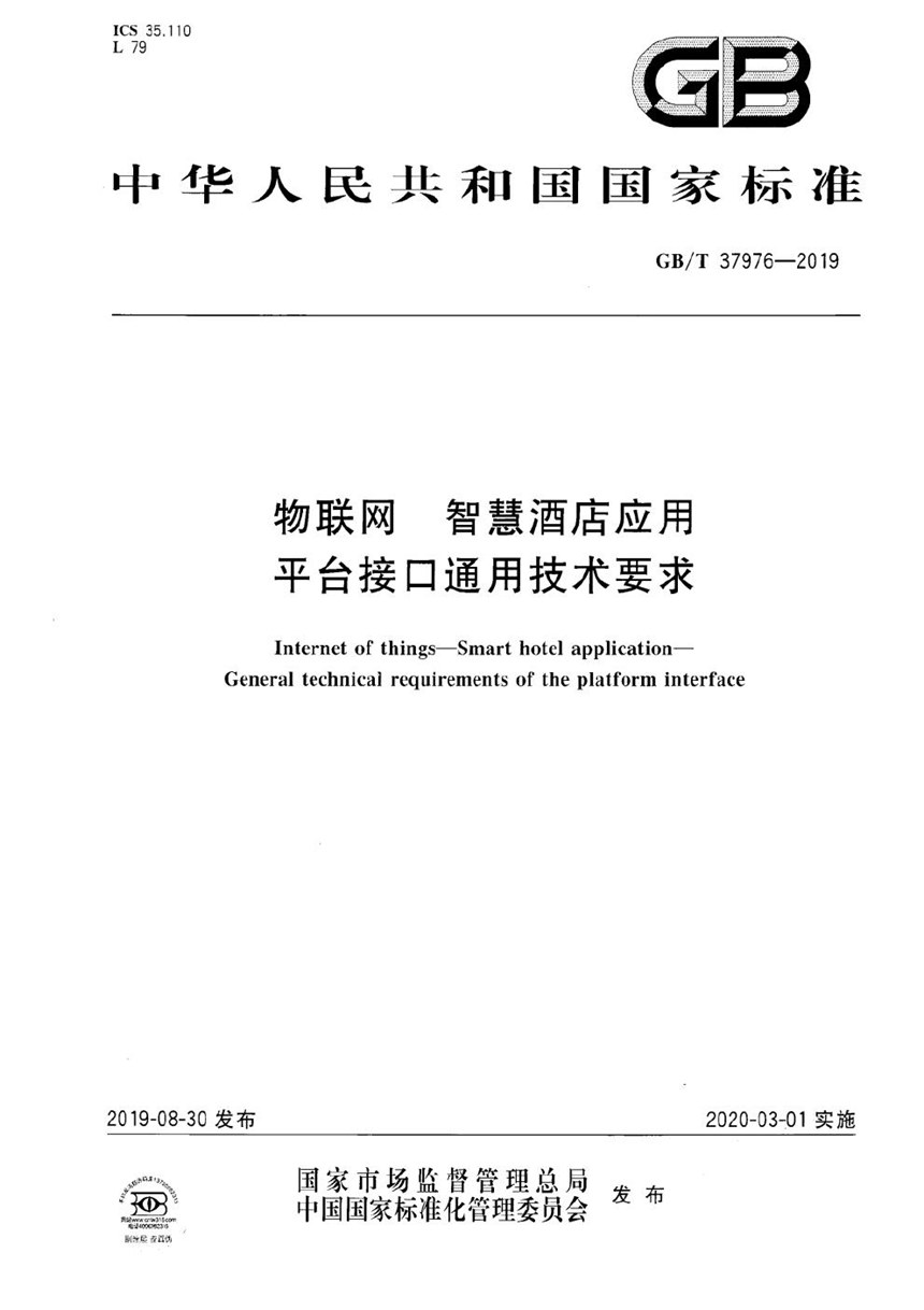 GBT 37976-2019 物联网 智慧酒店应用 平台接口通用技术要求