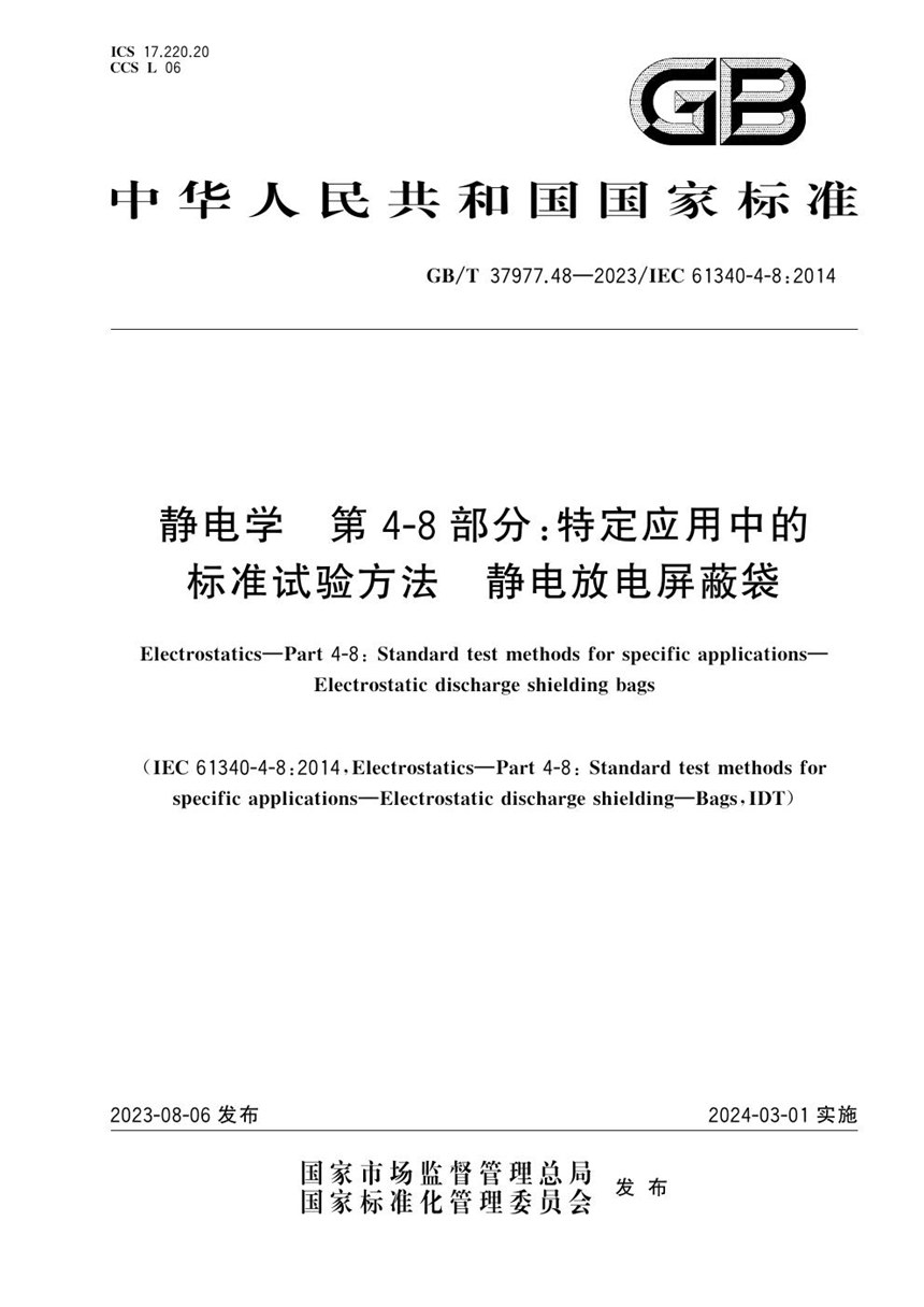 GBT 37977.48-2023 静电学 第4-8部分：特定应用中的标准试验方法 静电放电屏蔽袋