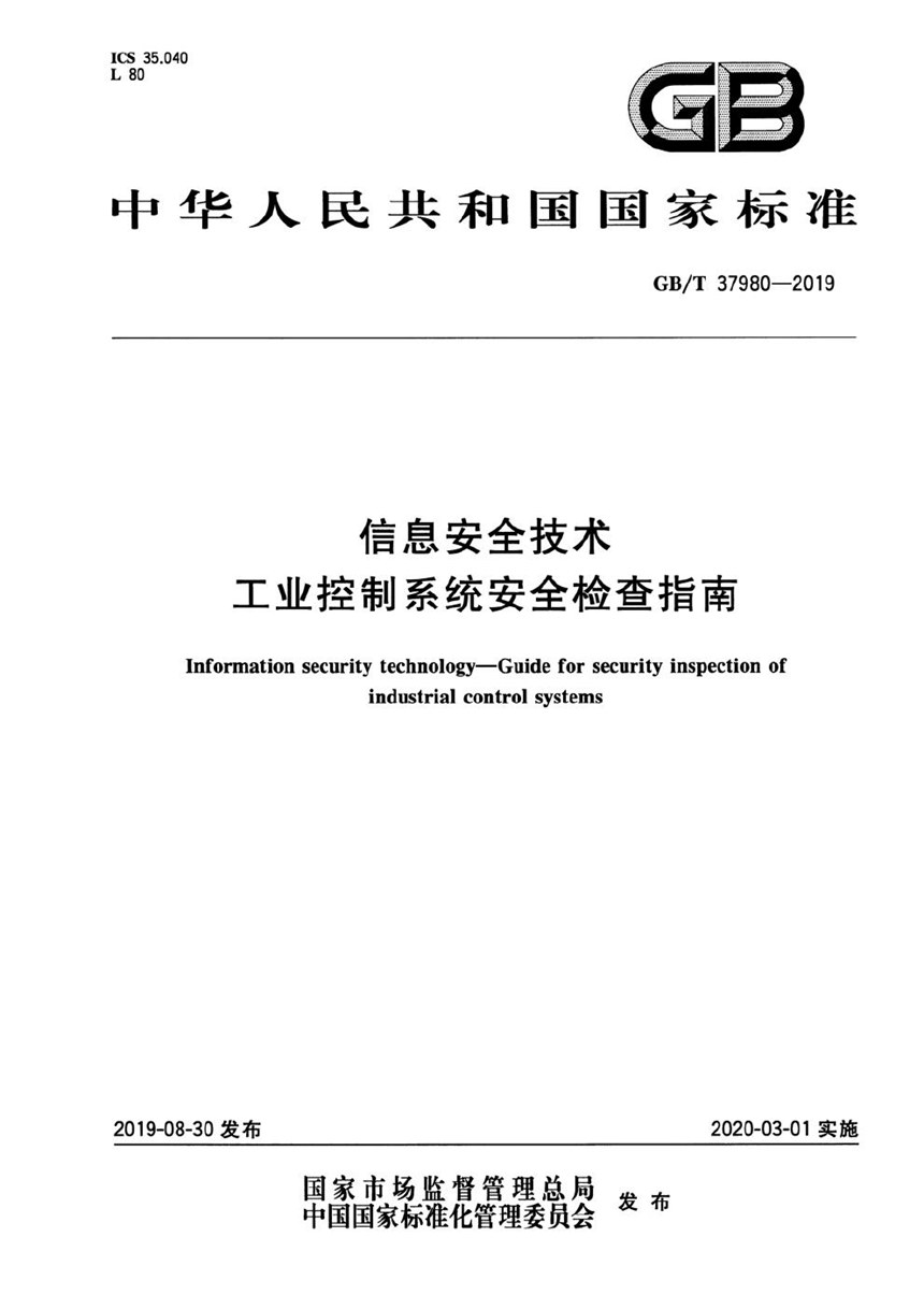 GBT 37980-2019 信息安全技术 工业控制系统安全检查指南