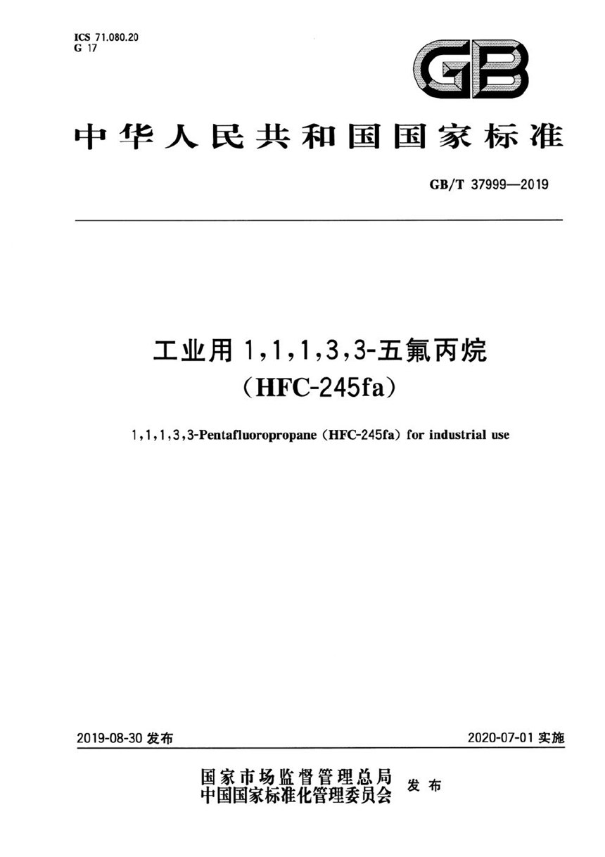 GBT 37999-2019 工业用1,1,1,3,3-五氟丙烷（HFC-245fa）