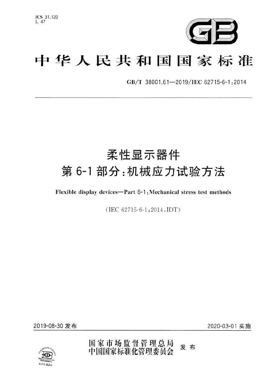 GBT 38001.61-2019 柔性显示器件 第6-1部分：机械应力试验方法