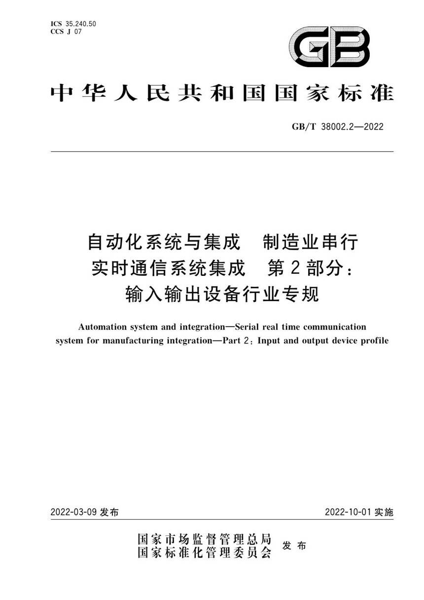 GBT 38002.2-2022 自动化系统与集成 制造业串行实时通信系统集成 第2部分：输入输出设备行业专规