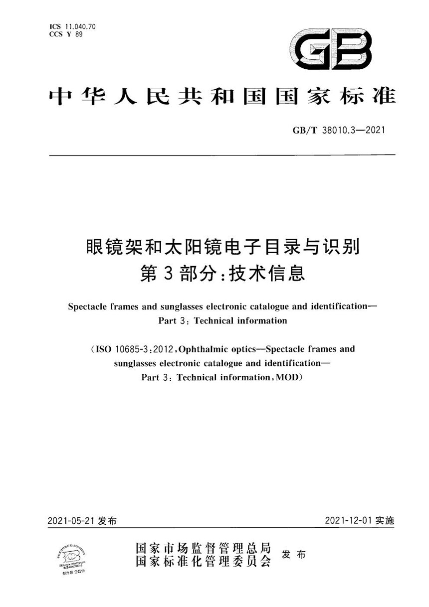 GBT 38010.3-2021 眼镜架和太阳镜电子目录与识别 第3部分：技术信息