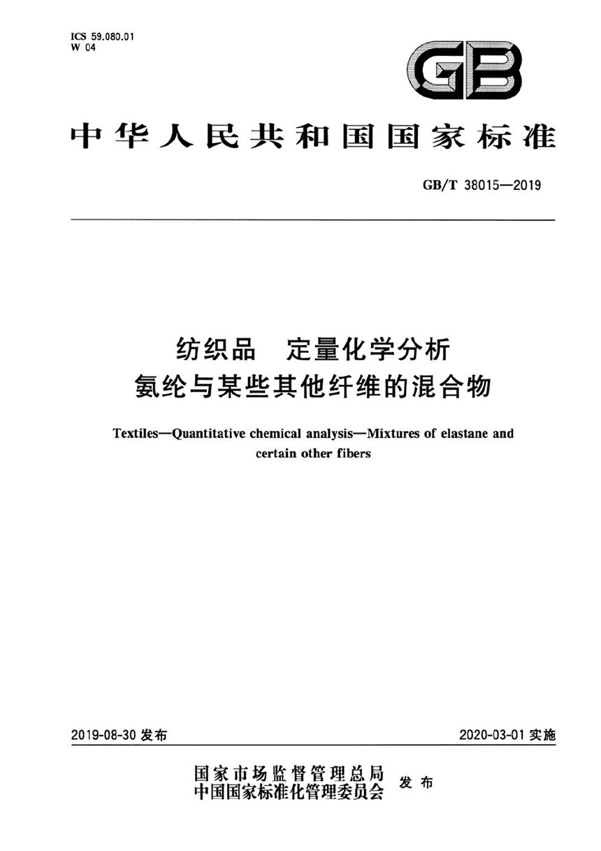 GBT 38015-2019 纺织品 定量化学分析 氨纶与某些其他纤维的混合物