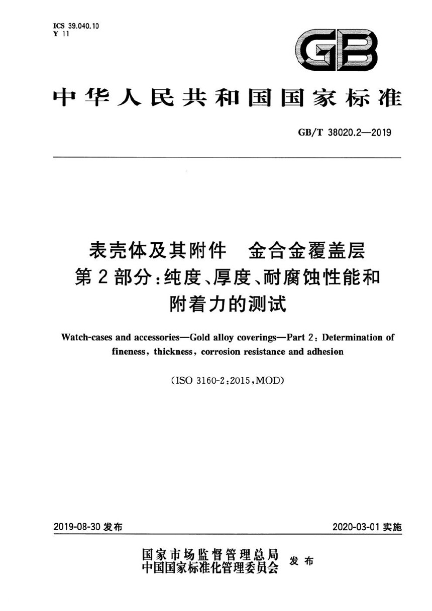 GBT 38020.2-2019 表壳体及其附件  金合金覆盖层  第2部分：纯度、厚度、耐腐蚀性能和附着力的测试