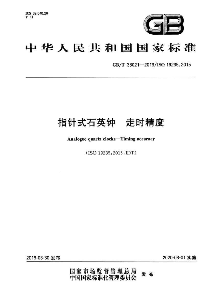 GBT 38021-2019 指针式石英钟  走时精度