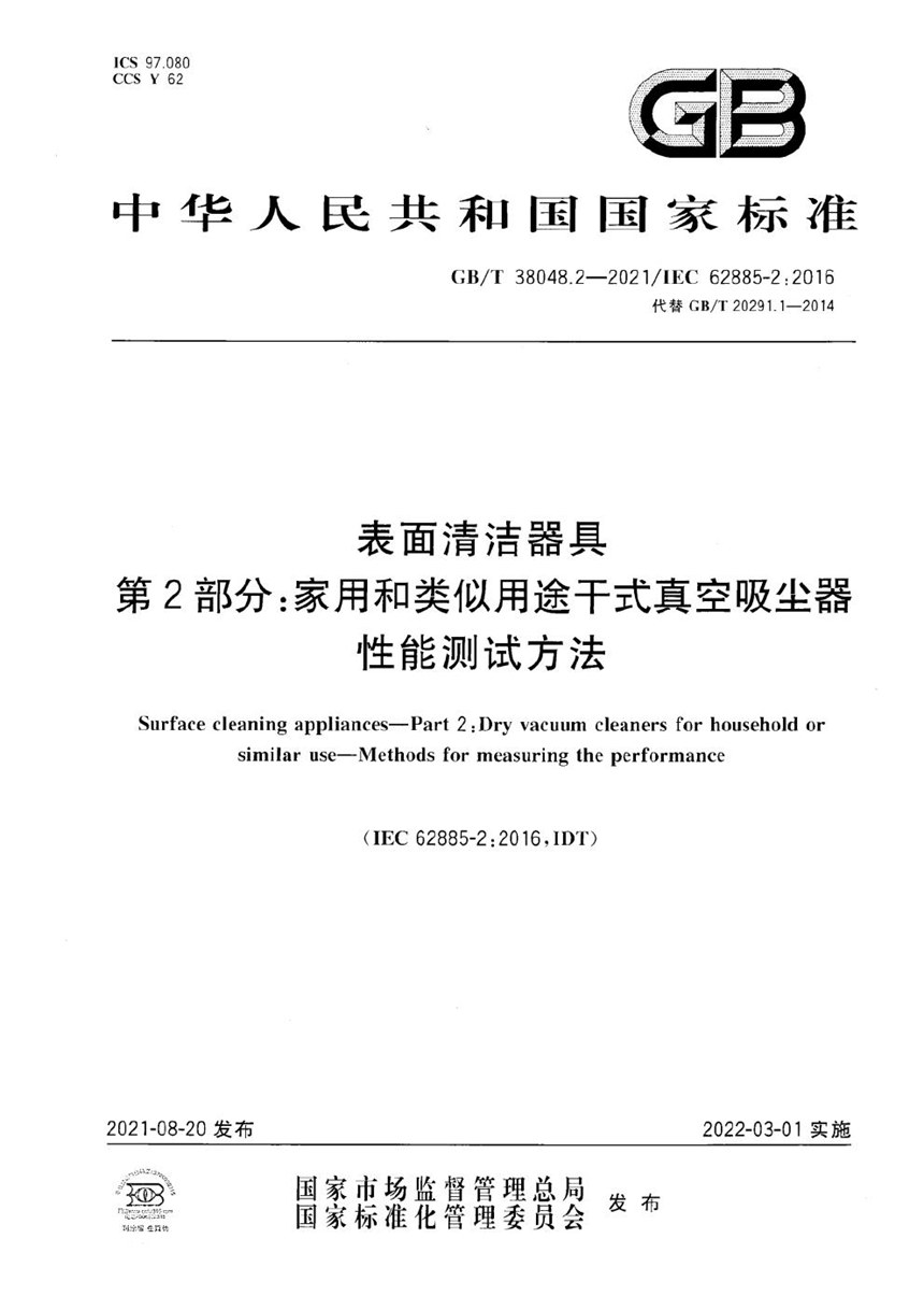 GBT 38048.2-2021 表面清洁器具 第2部分：家用和类似用途干式真空吸尘器 性能测试方法