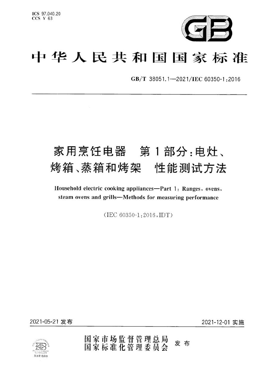 GBT 38051.1-2021 家用烹饪电器 第1部分：电灶、烤箱、蒸箱和烤架 性能测试方法