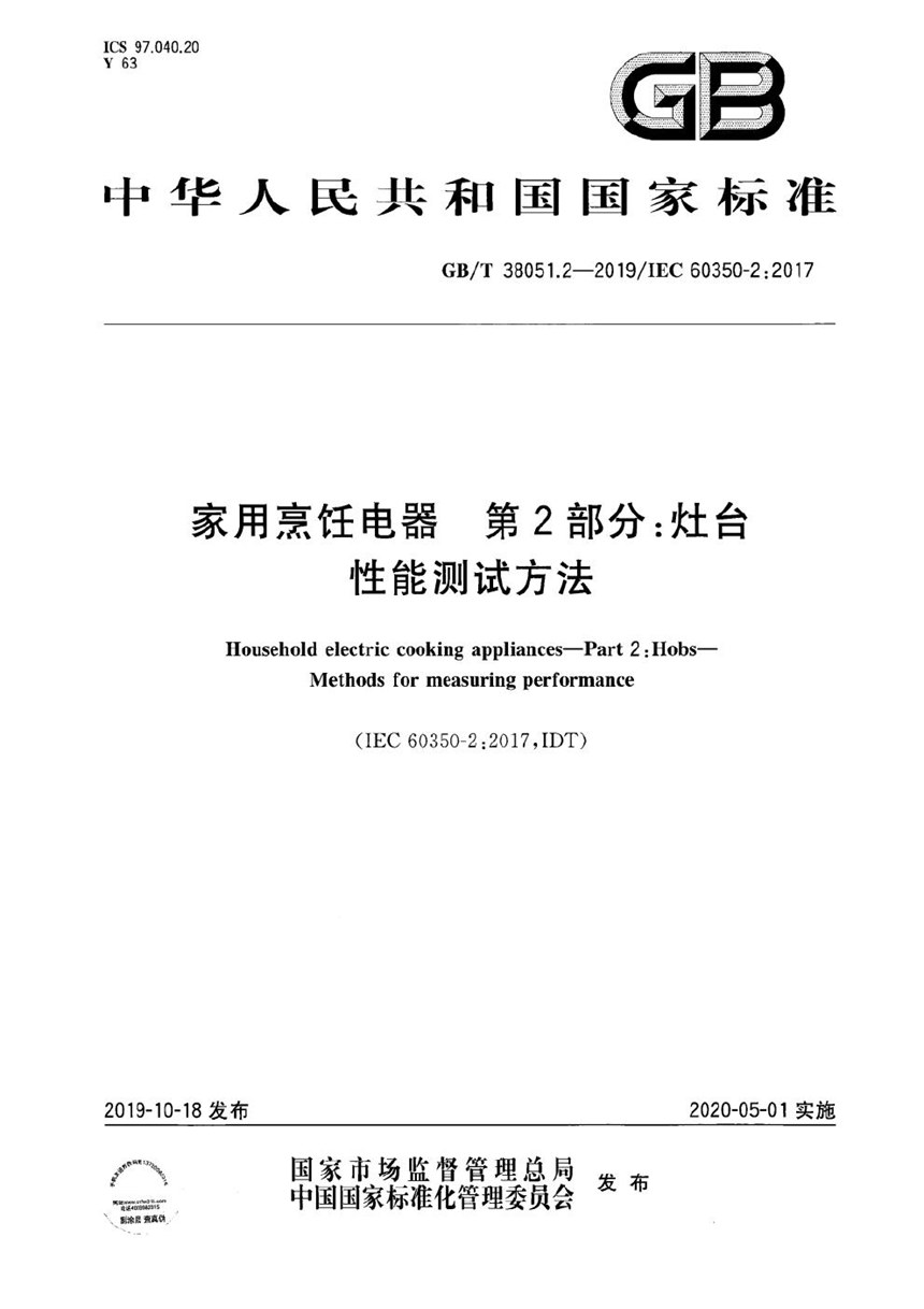 GBT 38051.2-2019 家用烹饪电器 第2部分：灶台 性能测试方法