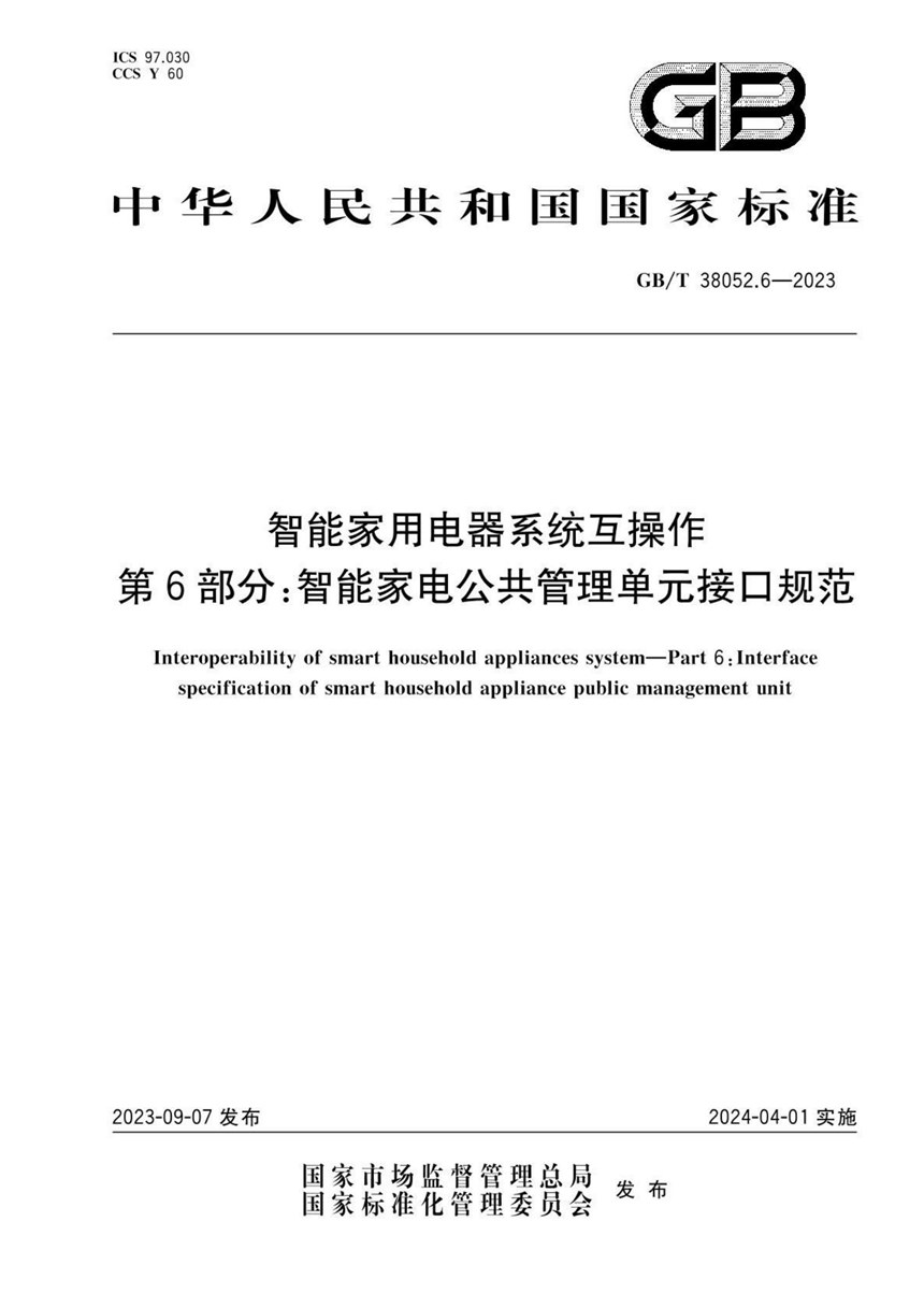 GBT 38052.6-2023 智能家用电器系统互操作 第6部分：智能家电公共管理单元接口规范