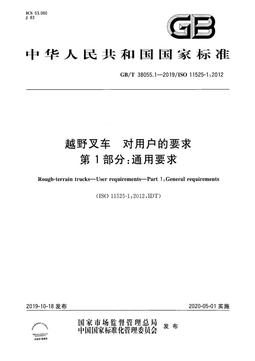 GBT 38055.1-2019 越野叉车  对用户的要求  第1部分：通用要求