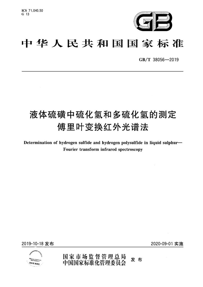 GBT 38056-2019 液体硫磺中硫化氢和多硫化氢的测定 傅里叶变换红外光谱法