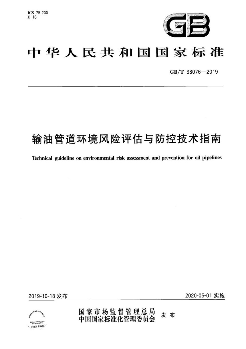 GBT 38076-2019 输油管道环境风险评估与防控技术指南