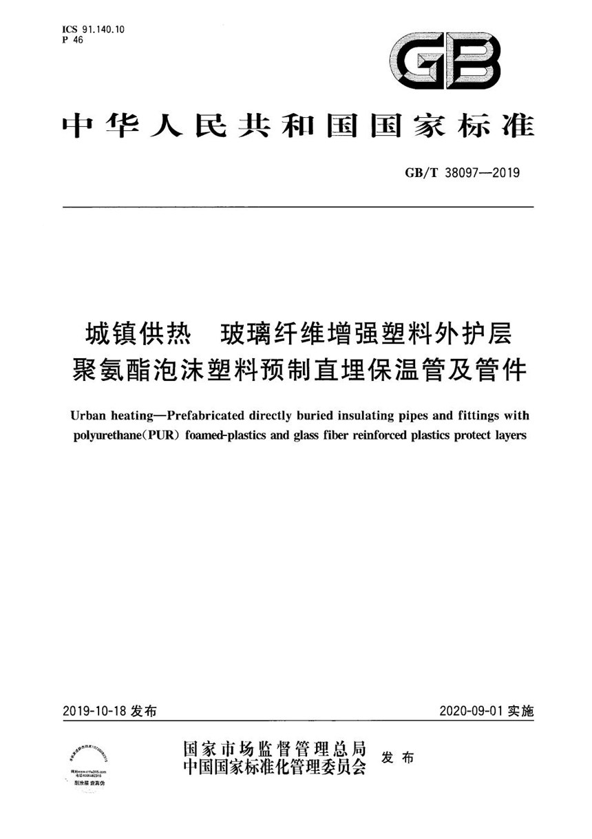 GBT 38097-2019 城镇供热 玻璃纤维增强塑料外护层聚氨酯泡沫塑料预制直埋保温管及管件