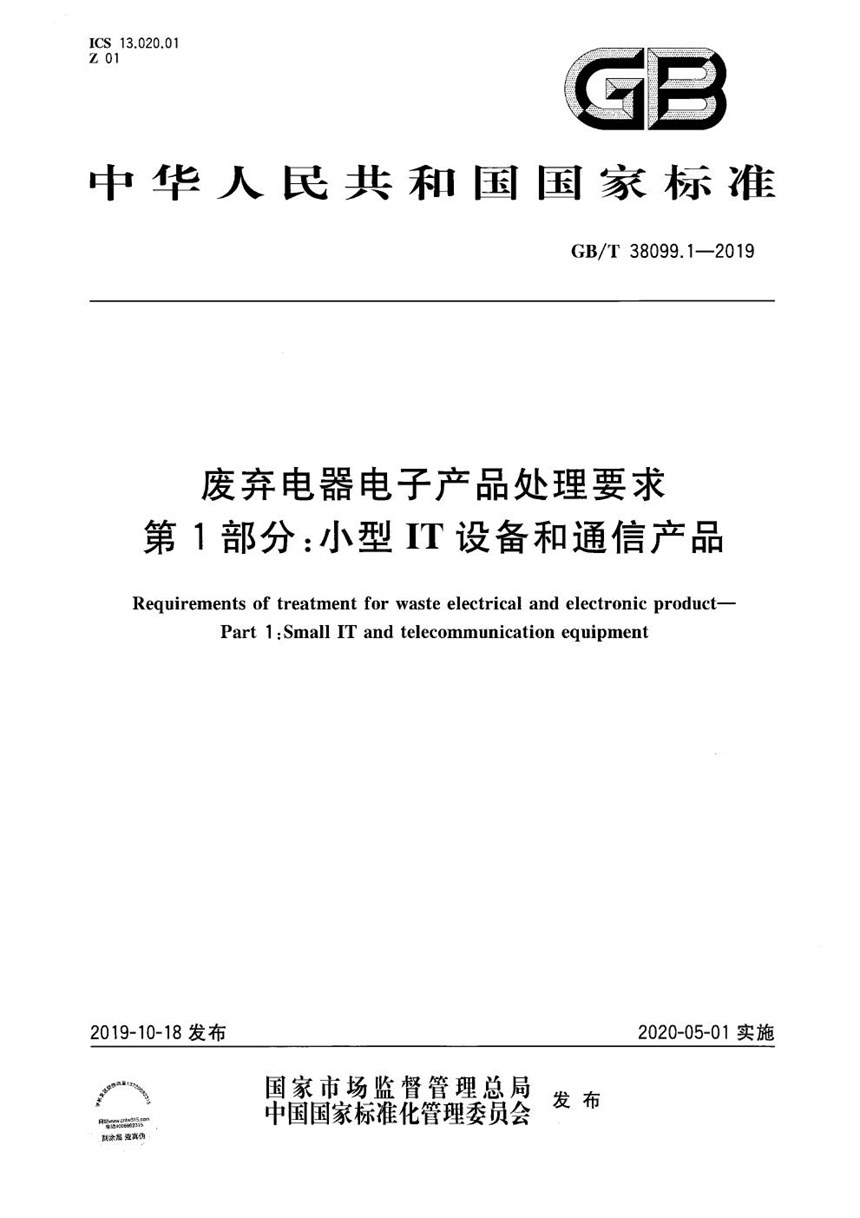 GBT 38099.1-2019 废弃电器电子产品处理要求 第1部分：小型IT设备和通信产品