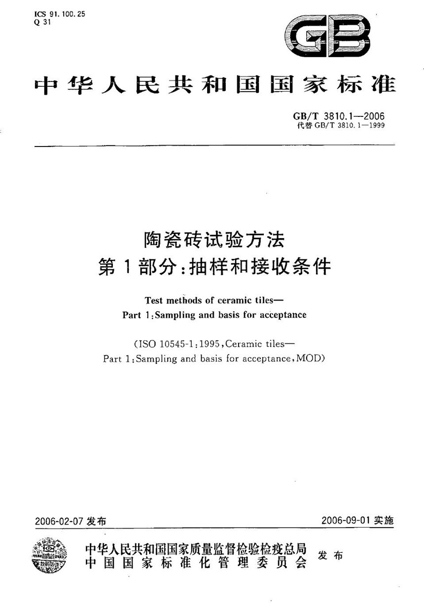 GBT 3810.1-2006 陶瓷砖试验方法  第1部分:抽样和接收条件