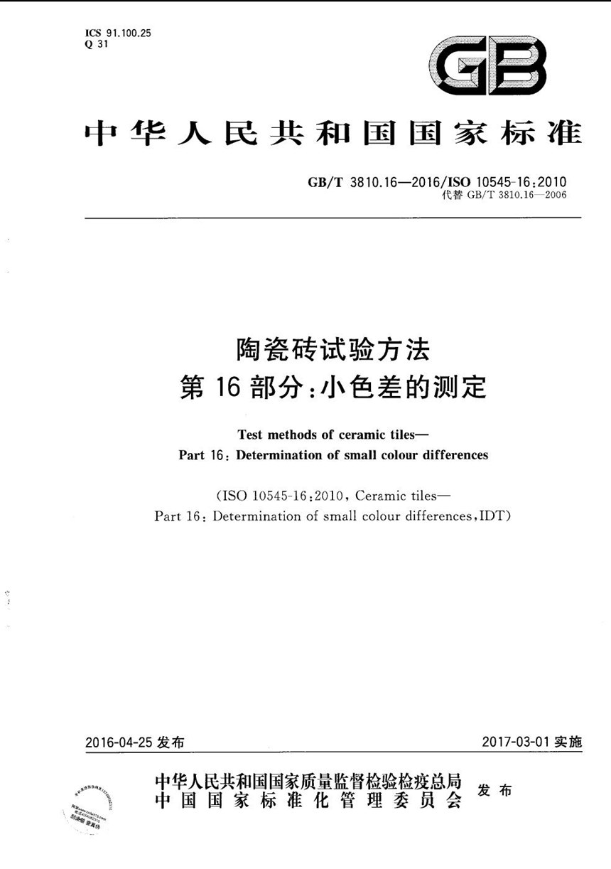 GBT 3810.16-2016 陶瓷砖试验方法  第16部分：小色差的测定