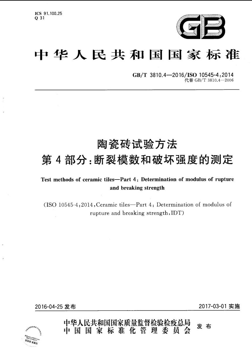 GBT 3810.4-2016 陶瓷砖试验方法  第4部分：断裂模数和破坏强度的测定