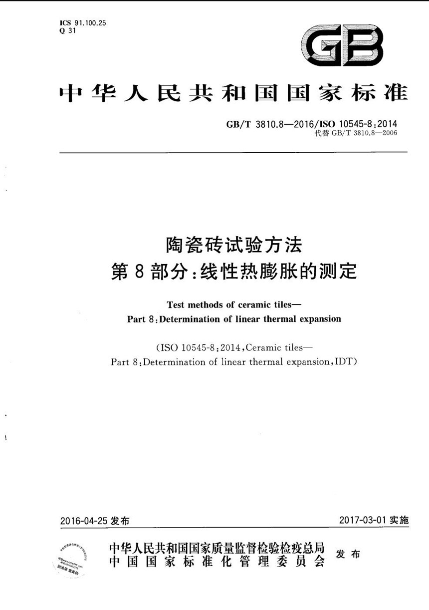 GBT 3810.8-2016 陶瓷砖试验方法  第8部分：线性热膨胀的测定