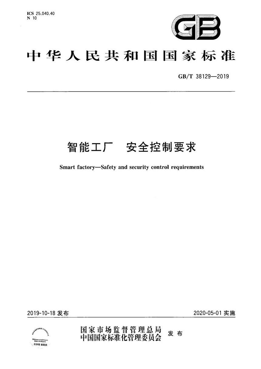 GBT 38129-2019 智能工厂 安全控制要求