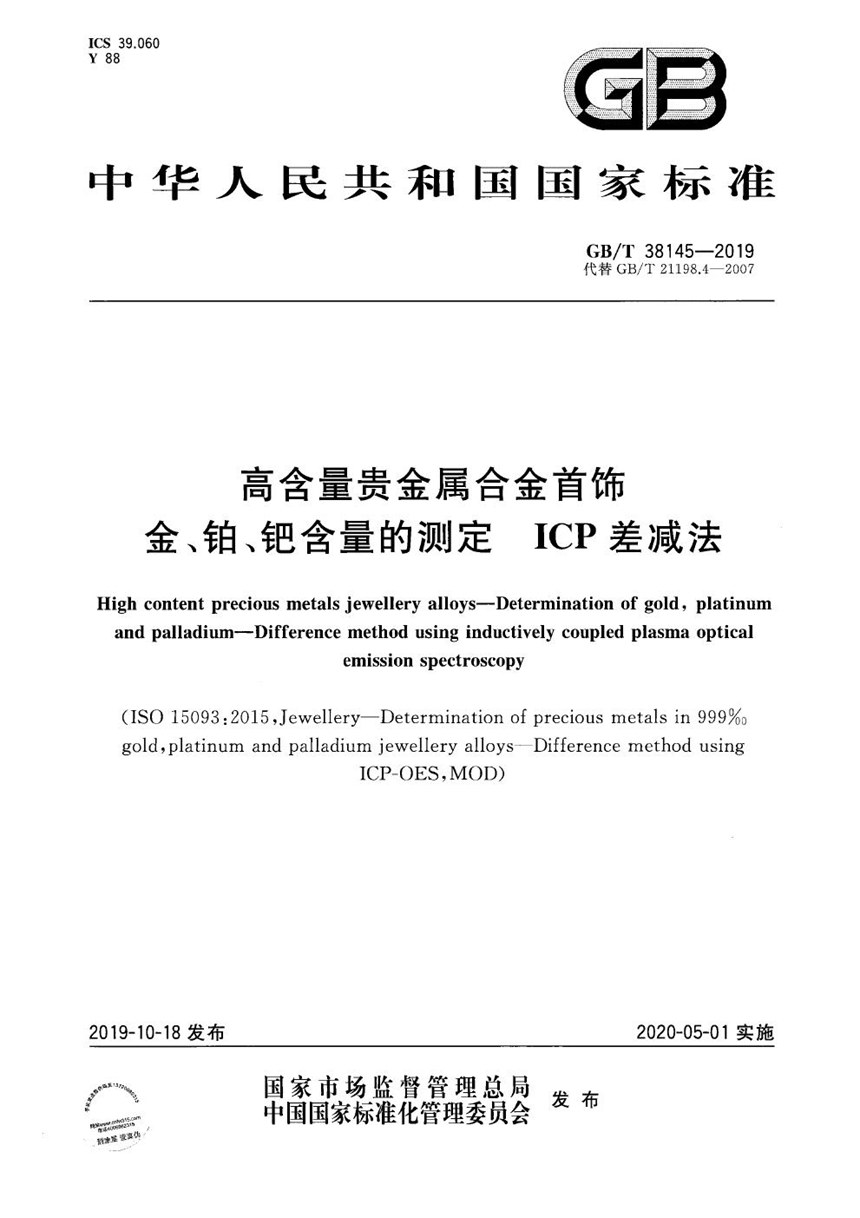 GBT 38145-2019 高含量贵金属合金首饰 金、铂、钯含量的测定 ICP差减法