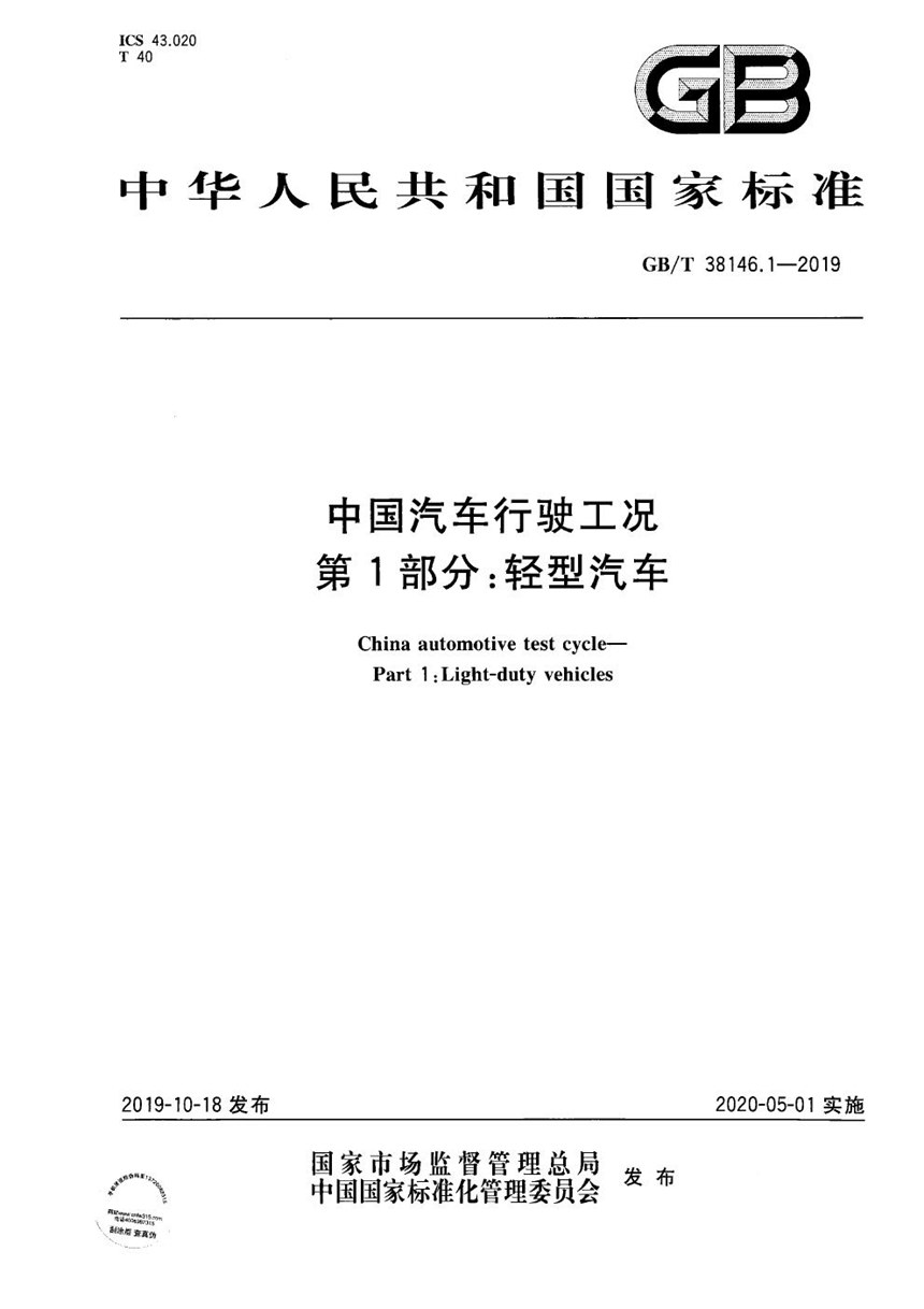 GBT 38146.1-2019 中国汽车行驶工况 第1部分：轻型汽车