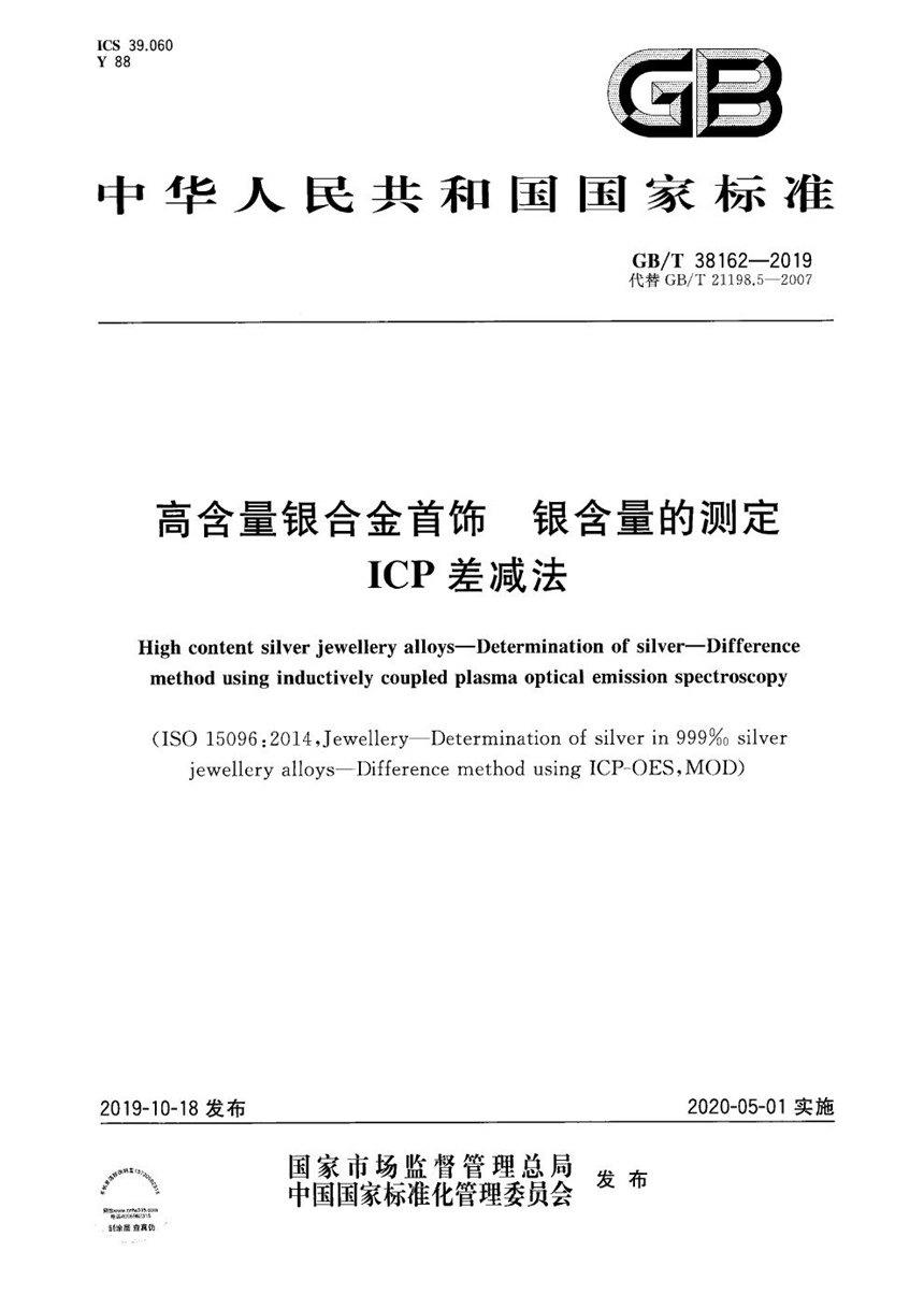 GBT 38162-2019 高含量银合金首饰 银含量的测定 ICP差减法