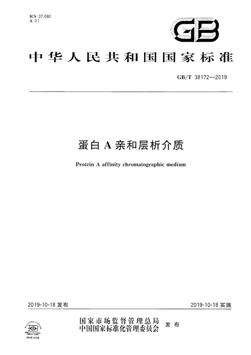 GBT 38172-2019 蛋白A亲和层析介质