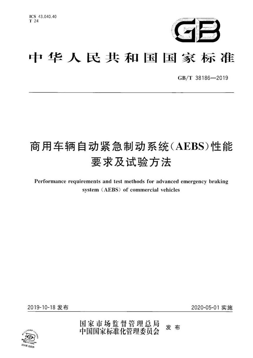 GBT 38186-2019 商用车辆自动紧急制动系统（AEBS）性能要求及试验方法