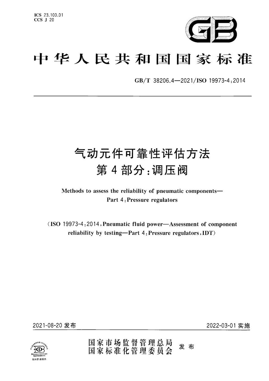 GBT 38206.4-2021 气动元件可靠性评估方法  第 4 部分：调压阀