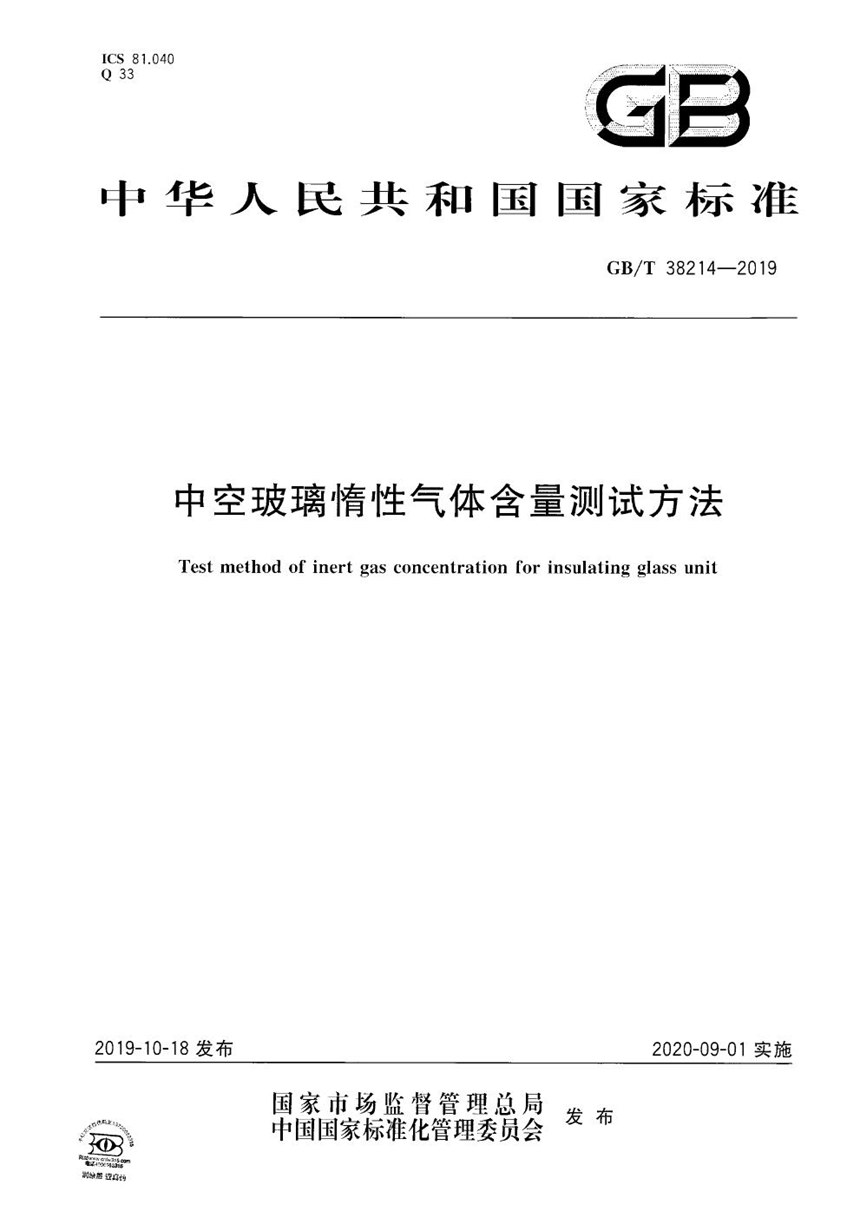 GBT 38214-2019 中空玻璃惰性气体含量测试方法