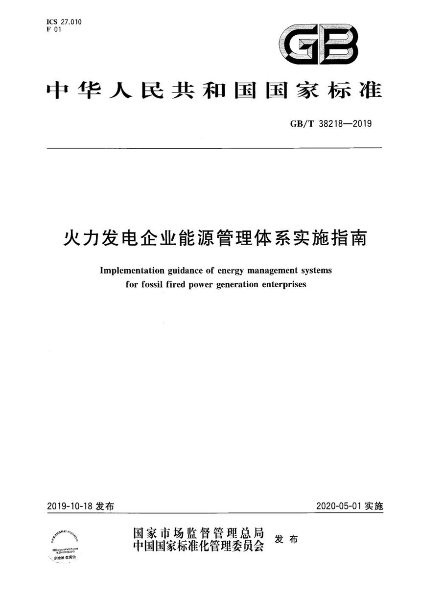 GBT 38218-2019 火力发电企业能源管理体系实施指南