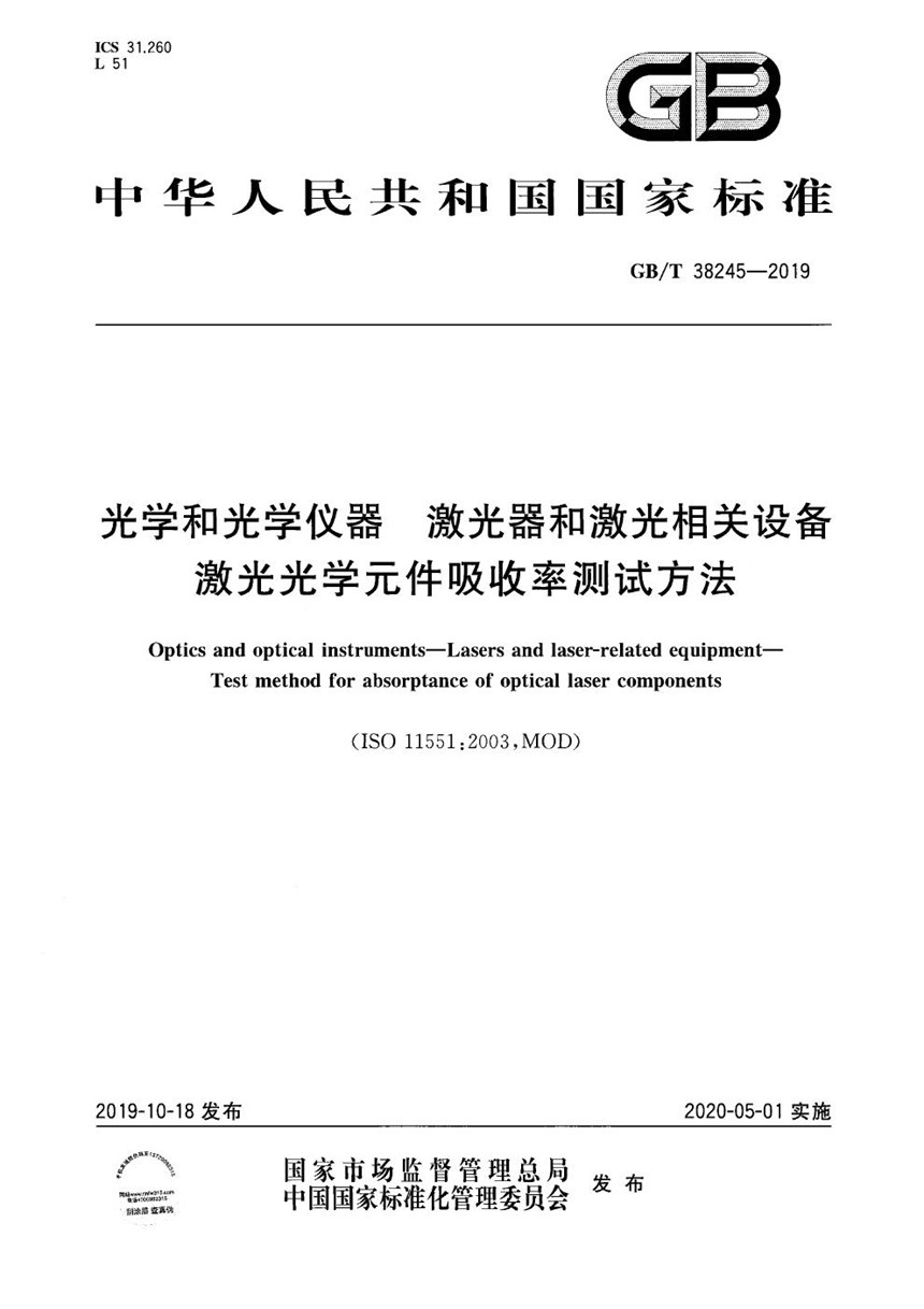 GBT 38245-2019 光学和光学仪器 激光器和激光相关设备 激光光学元件吸收率测试方法