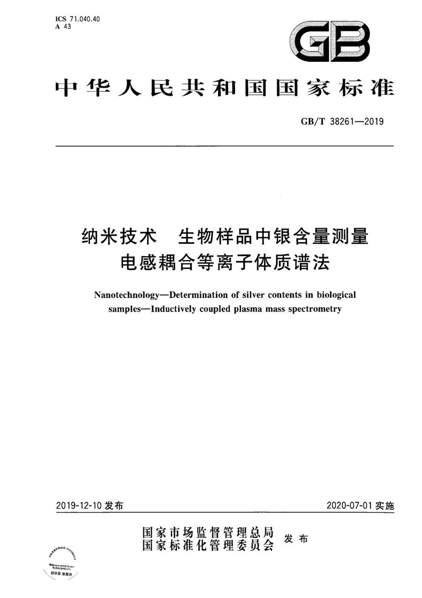 GBT 38261-2019 纳米技术 生物样品中银含量测量 电感耦合等离子体质谱法